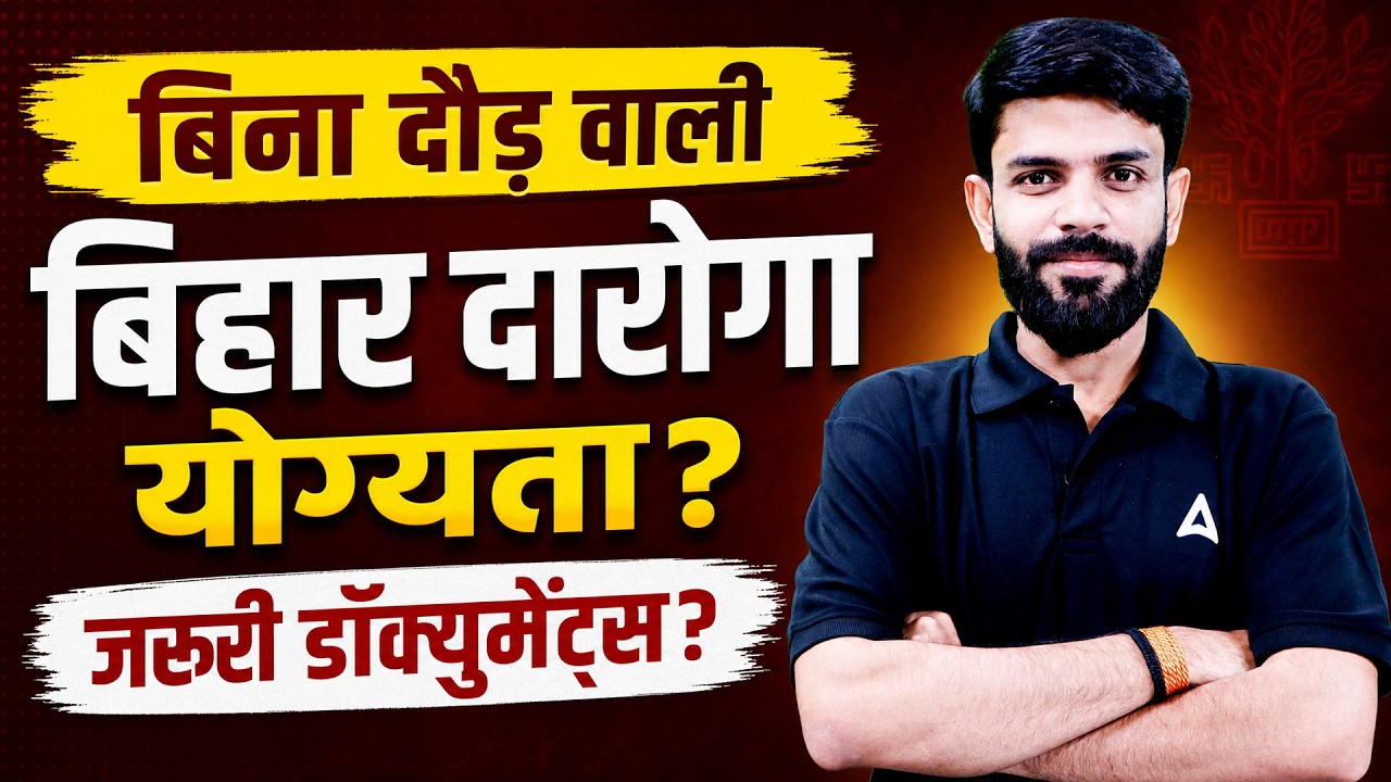Bihar Daroga New Vacancy 2026 Notification | Bihar SI Eligibility & Documents | सम्पूर्ण जानकारी