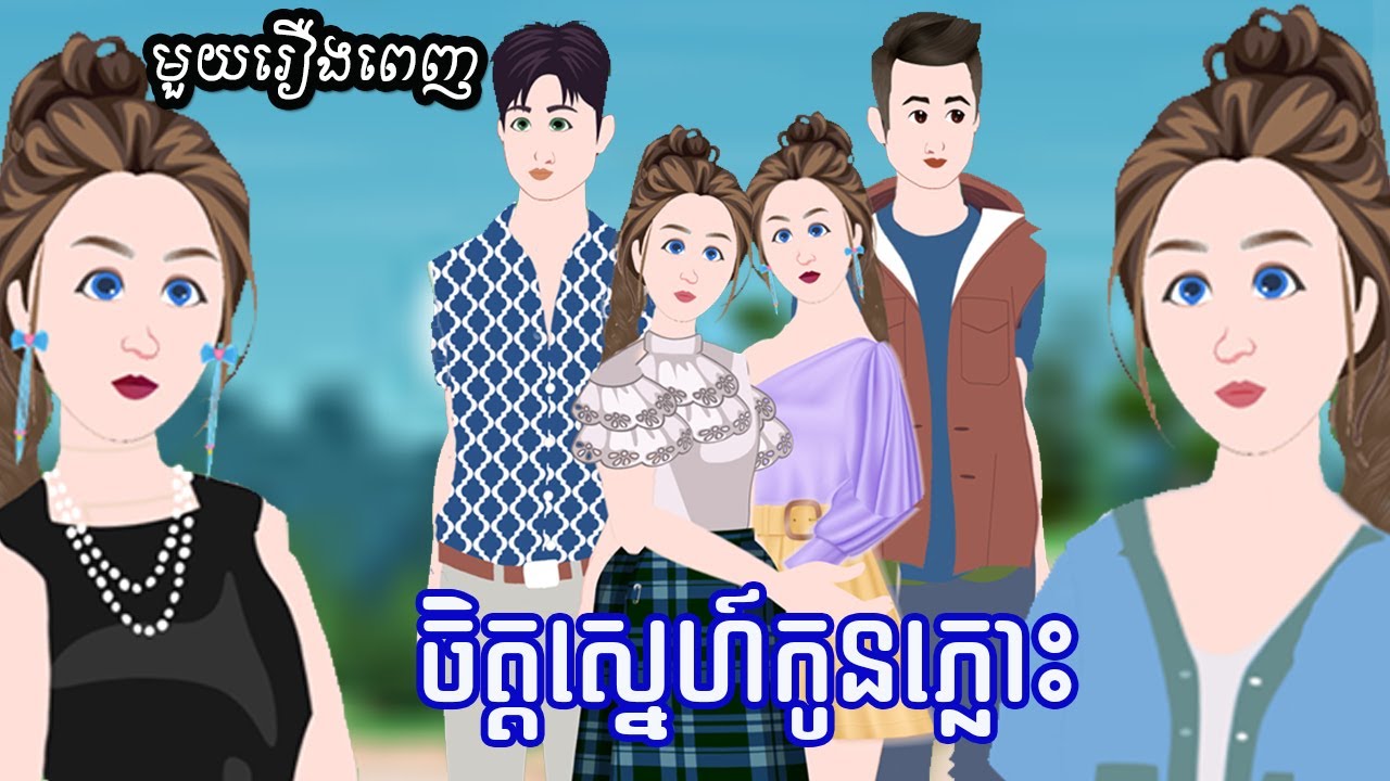 Full Movie​ ចិត្តស្នេហ៍កូនភ្លោះ - [ មួយរឿងពេញ ] ​​- Story in Khmer By MengHorn NIEAN II