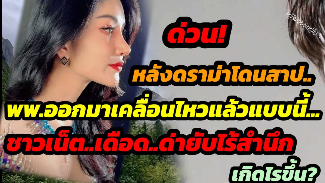 ด่วน!หลังดราม่าโดนสาป..พพ.เคลื่อนไหวแล้วแบบนี้..ชาวเน็ตเดือด ด่ายับไร้สำนึก เกิดไรขึ้น?