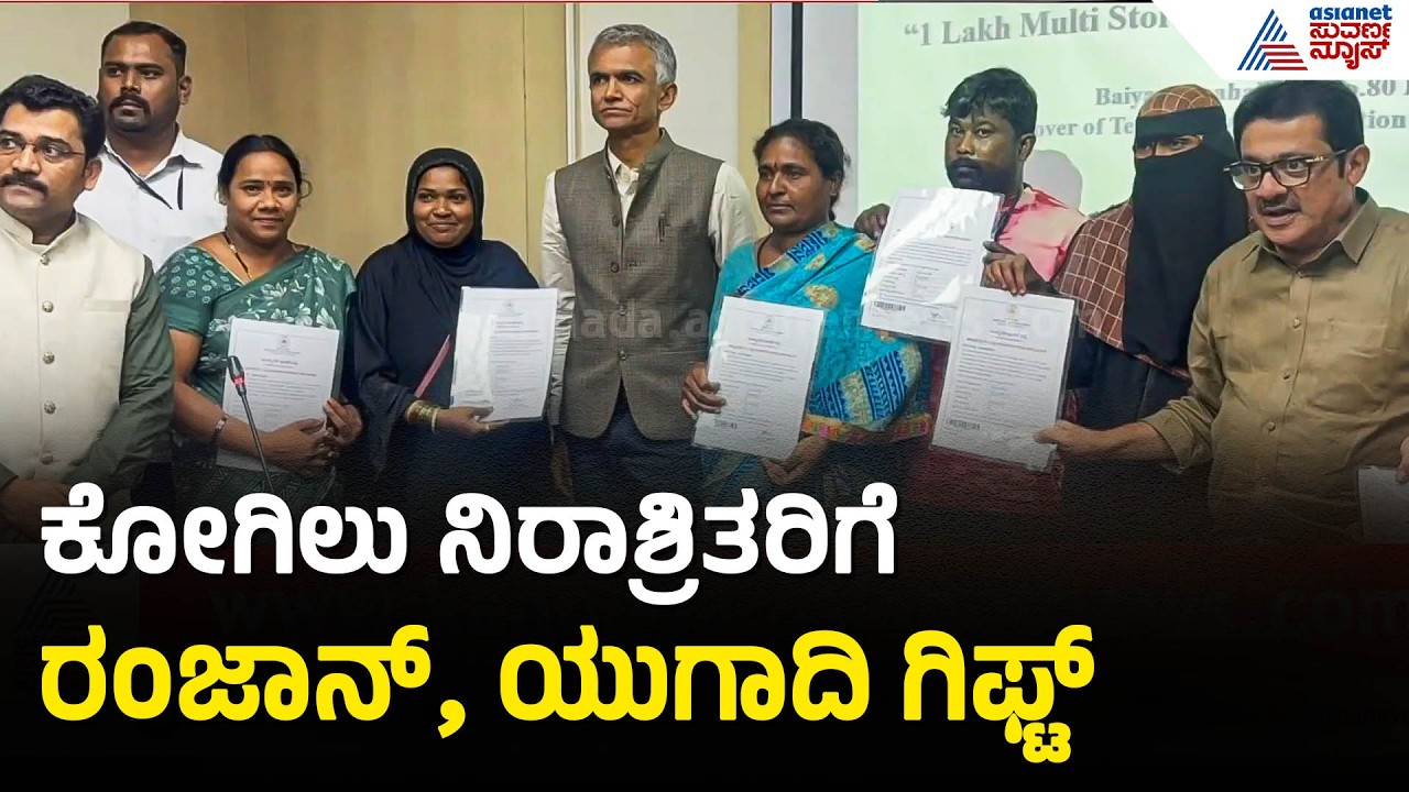ಕೋಗಿಲು ನಿರಾಶ್ರಿತರಿಗೆ ಸರ್ಕಾರದಿಂದ ಯುಗಾದಿ, ರಂಜಾನ್ ಗಿಫ್ಟ್ | Kogilu Layout | Krishna Byre Gowda