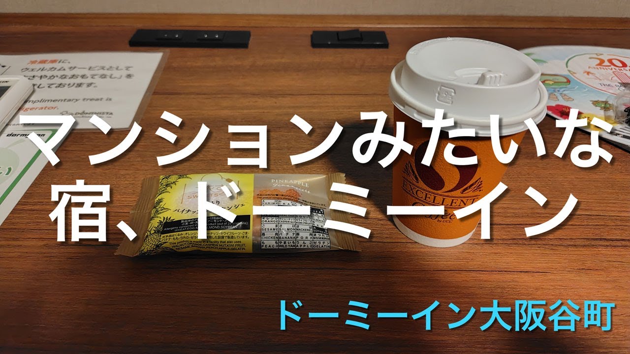 【ホテル泊】マンションみたいなドーミーイン【ドーミーイン大阪谷町】