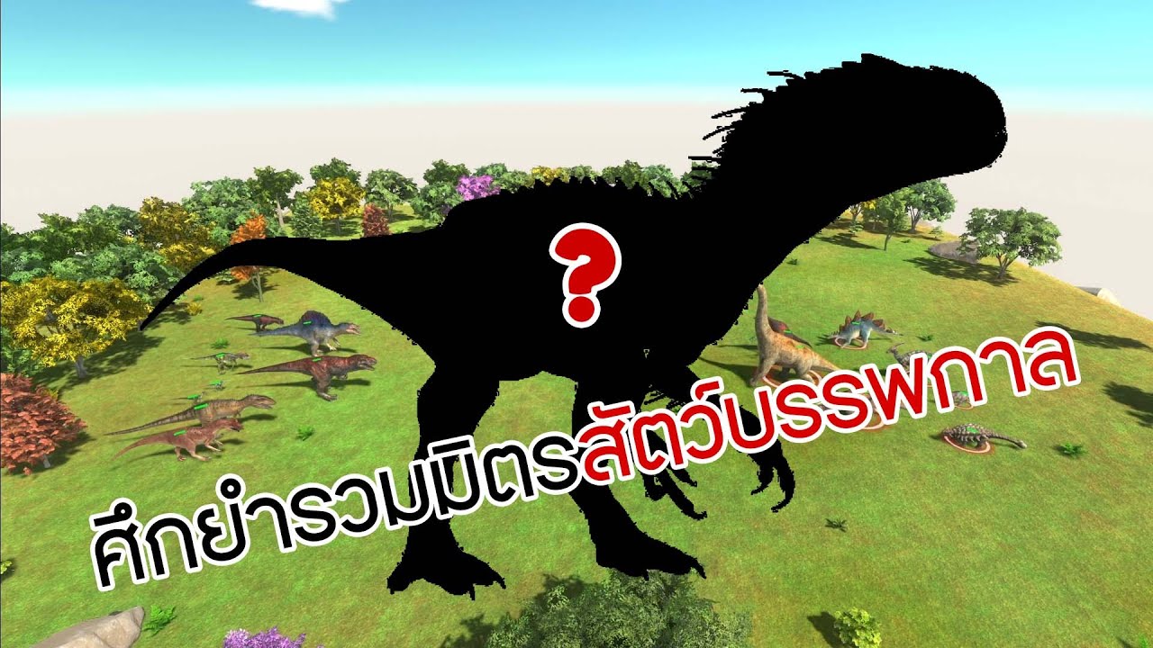 ศึกยำรวมมิตรสัตว์บรรพกาล | ARBS (Animal Revolt Battle Simulator)