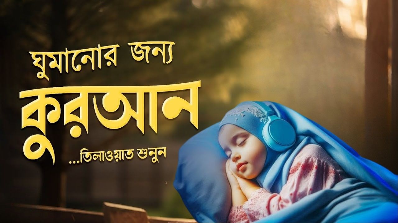 সুন্দর কুরআন তিলাওয়াত প্লেলিস্ট গভীর ঘুমের জন্য। PEACEFUL QURAN PLAYLIST FOR NIGHT - Alaa Aqel