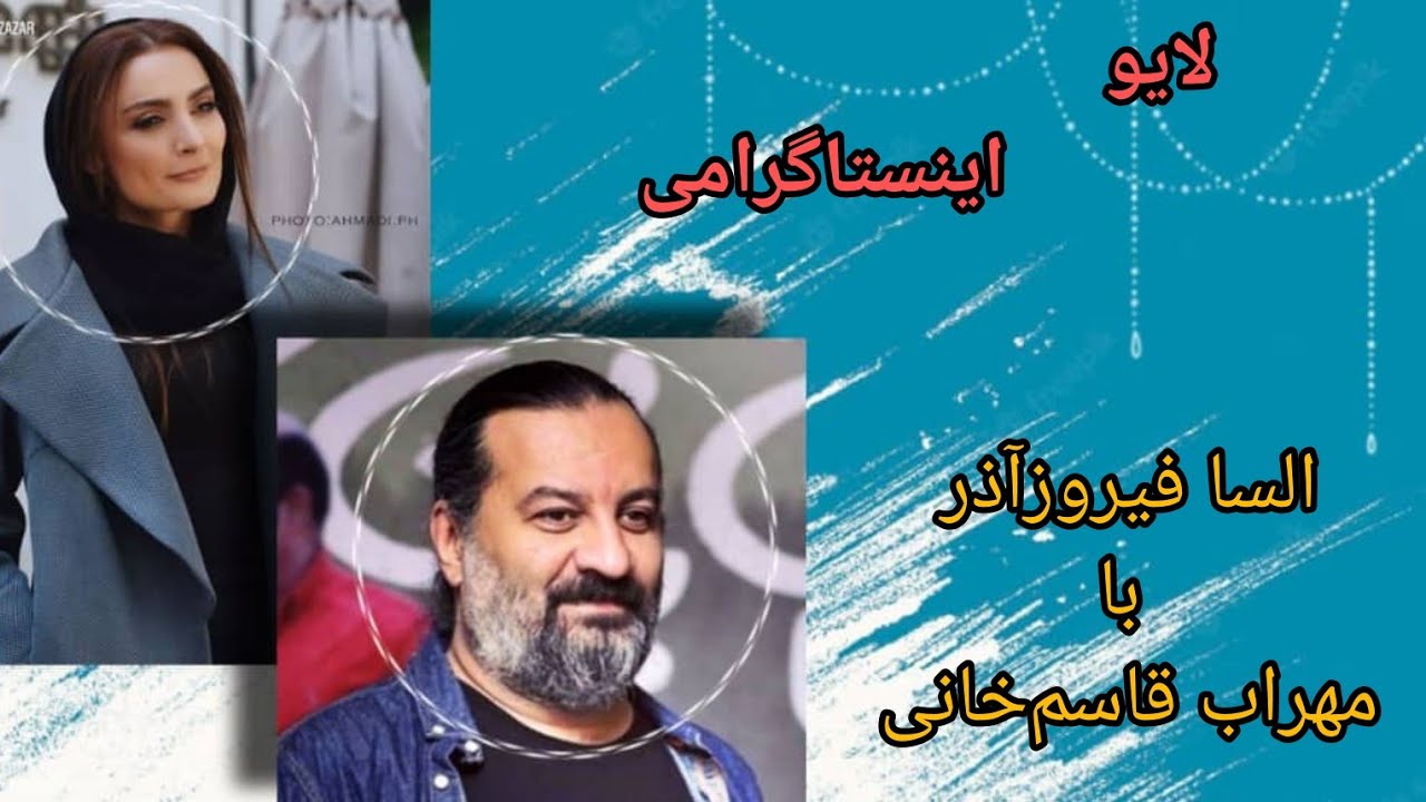 لایو اینستاگرامی السا فیروزآذر با مهراب قاسم خانی (مهمون من کیه؟)