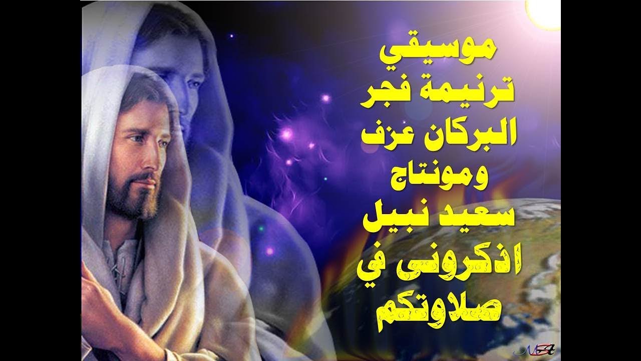 موسيقي ترنيمة فجر البركان عزف ومونتاج سعيد نبيل منصور