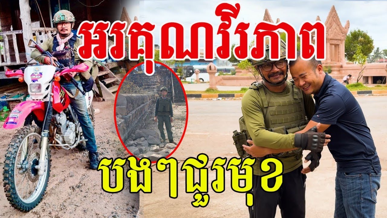 អរគុណវីរភាពបងៗជួរមុខ ម្រាបដៃដប់បួងសួង កងកម្លាំងឈ្នះអស់មារសត្រូវ