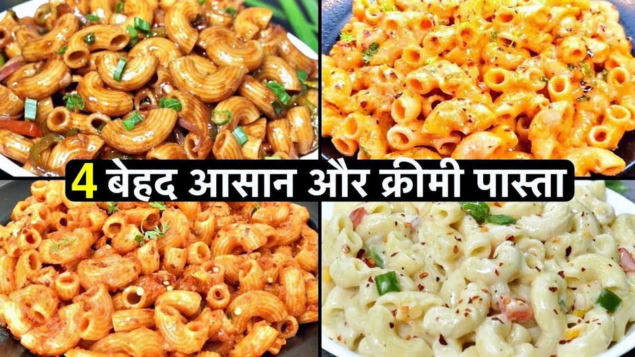 झटपट तैयार होने वाली 4 पास्ता रेसिपीज़ जो सबको पसंद आएंगी | 4 Easy Pasta Recipes