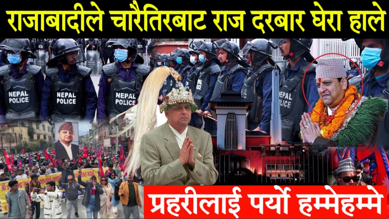राजाबादीले राज दरबार चारैतिरबाट घेरा हाले।गेट तोडेर श्रीपेच राजालाई लाउने चेतावनीKing Gyanendra Shah