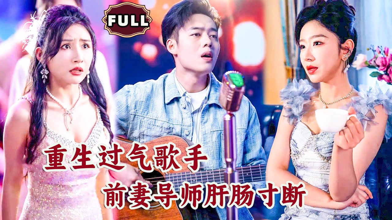 [Multi SUB]《重生过气歌手，前妻导师肝肠寸断》（全集）顶流美女天后没想到被她抛弃的废物老公，竟然在华夏顶级演唱会现场拿出一首又一首金曲，他到底是谁？！#MiniDrama #精彩大陆短剧