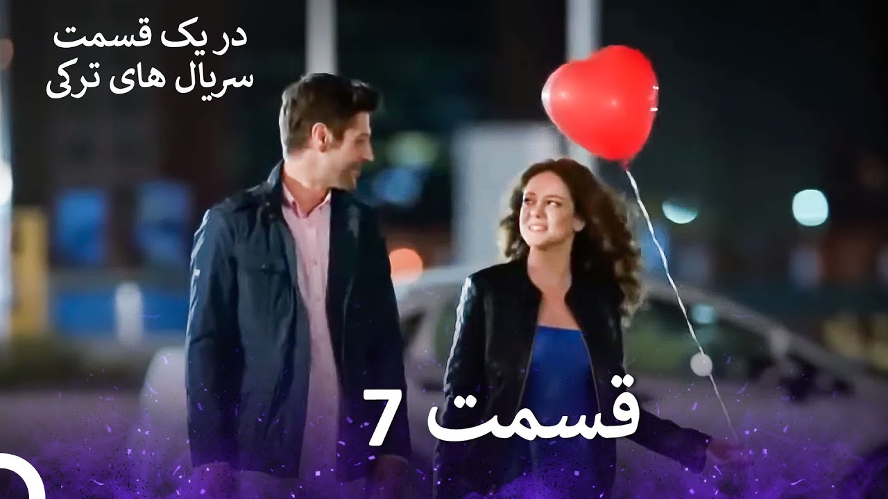 عشق اورژانسی 7 قسمت  (Dooble Farsi) Eshghe Orjansi