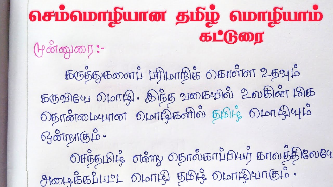 செம்மொழியான தமிழ் மொழியாம் கட்டுரை