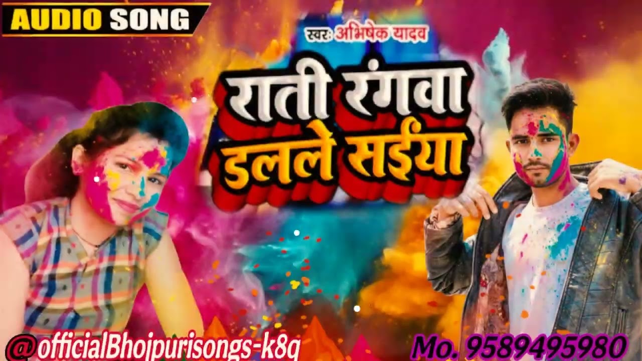 #Video - राती रंगवा डलले सईयां - Bhojpuri Holi Song 2022 - Abhishek Yadav - Rati Rangwa Dalale Saiya