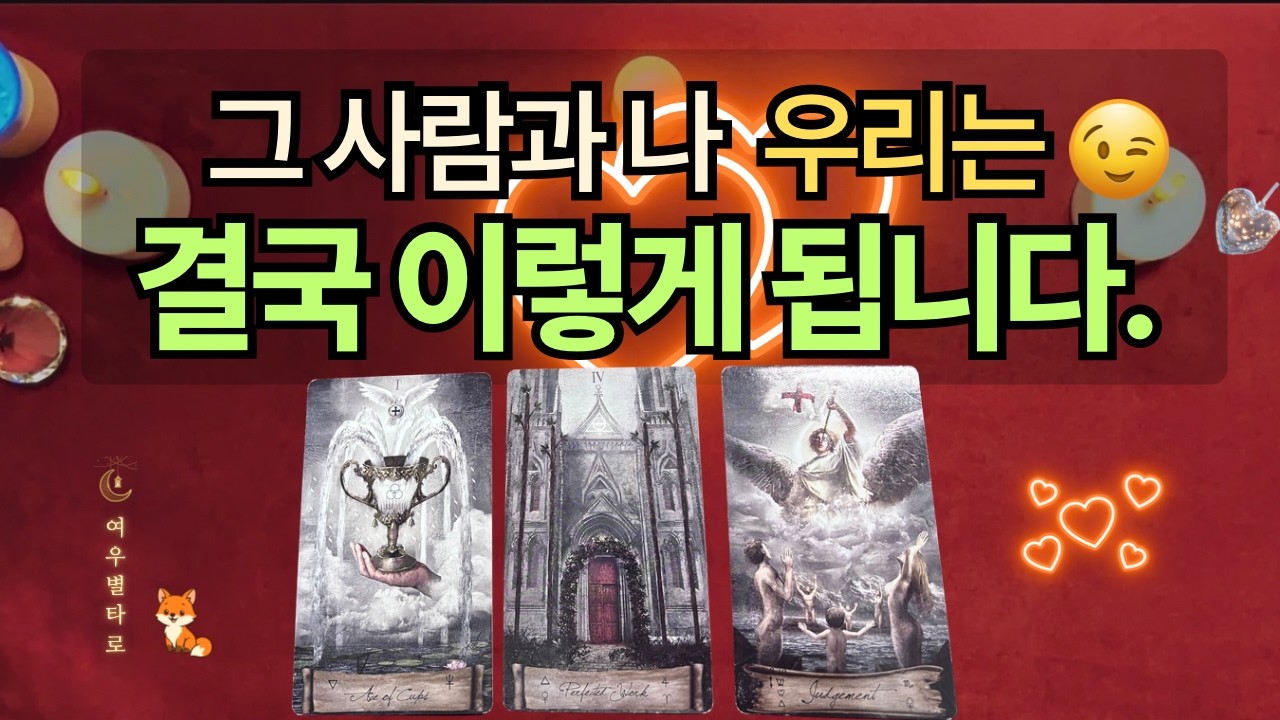 [타로]🦊그 사람과 나 우리의 결론은? 😍