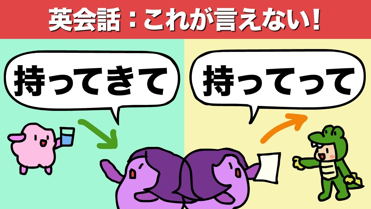 【簡単なのに言えない】持っていく /持ってくる って英語で言える？ 英語の基本動詞 takeとbringで日常英会話のボキャブラリーを増やそう [#309]