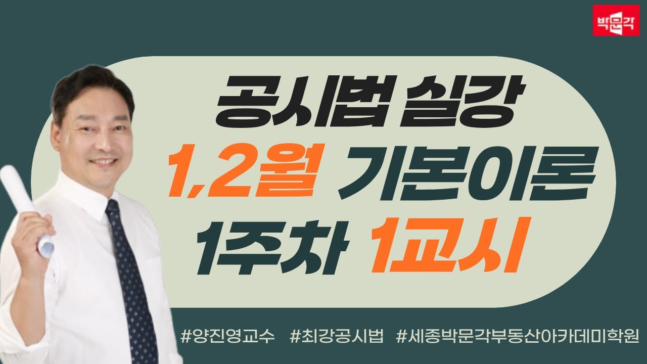 [세종시공인중개사학원]📢 부동산공시법 완벽정리 | 양진영 교수 | 1주차 1교시 실강