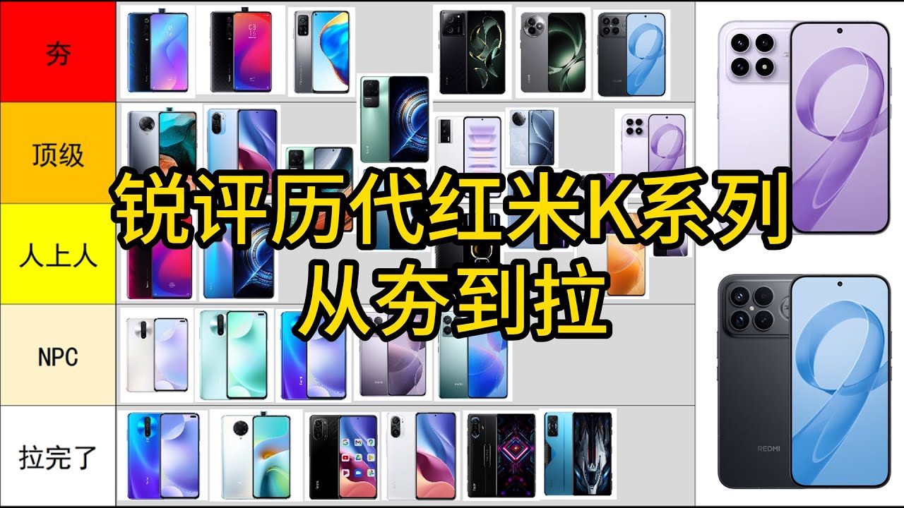 【从夯到拉】锐评历代红米K系列手机(31款)！