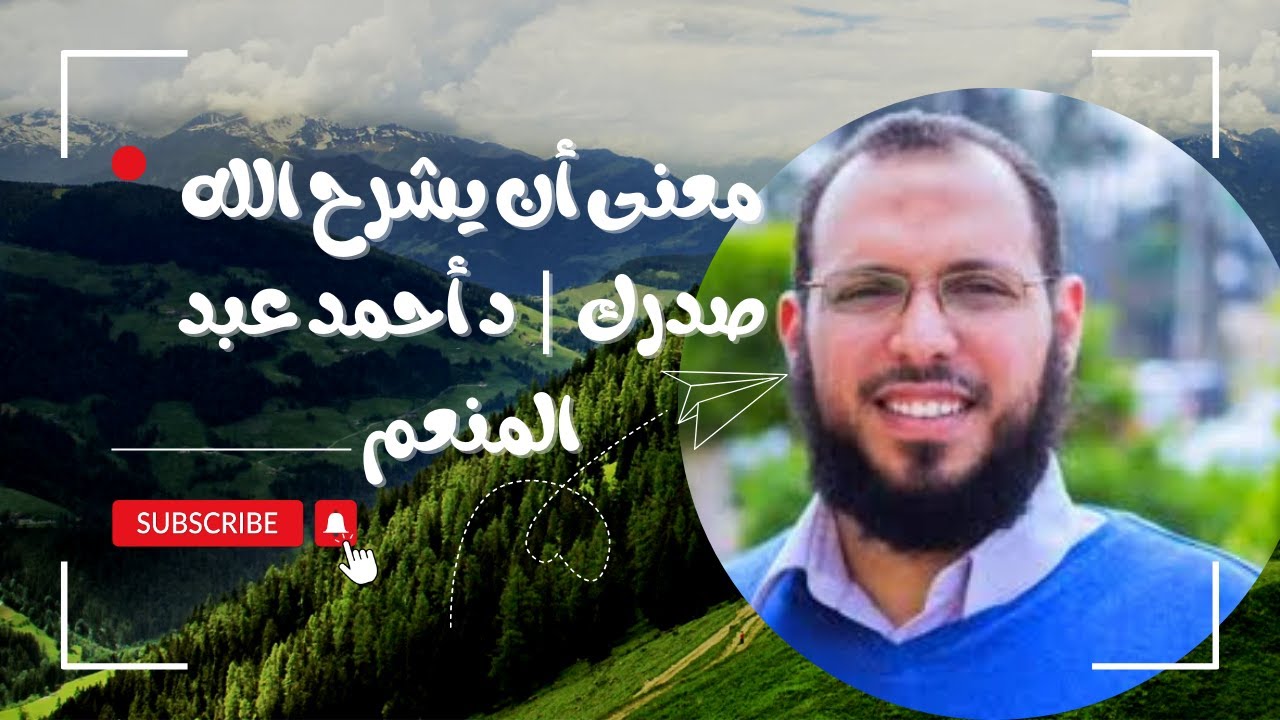معنى أن يشرح الله صدرك | د أحمد عبد المنعم.....اكتب شيء تؤجر عليه ❤️🌺...