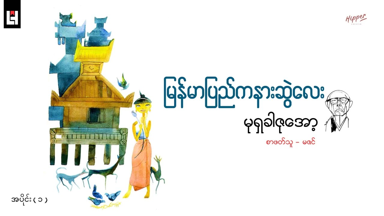 မြန်မာပြည်က နားဆွဲလေး   (၁၉၇၁ ဂျပန်နိုင်ငံ ကိုဒန်ရှာစာ​ပေတိုက်မှ က​လေးစာ​ပေဆု)