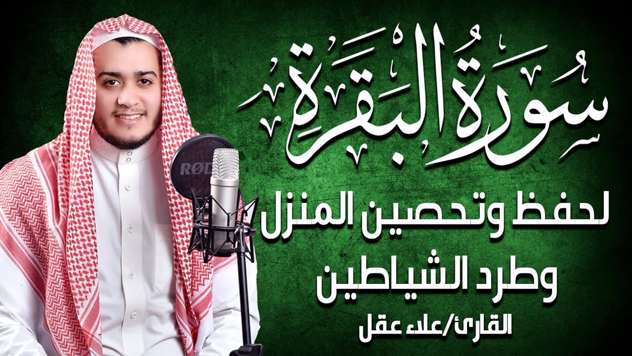 سورة البقرة كاملة الشيخ علاء عقل لطرد الشياطين من منزلك وجلب البركه Sourah Baqara Al Sudais