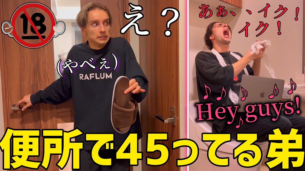 弟がトイレでこっそり45ってたら兄はどうするのか！？【ドッキリ】