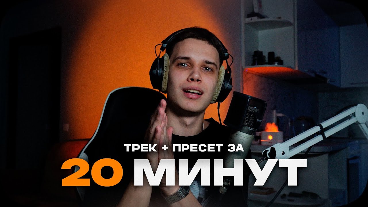 С НУЛЯ: Трек за 20 минут | + ПРЕСЕТ для записи ПОШАГОВО