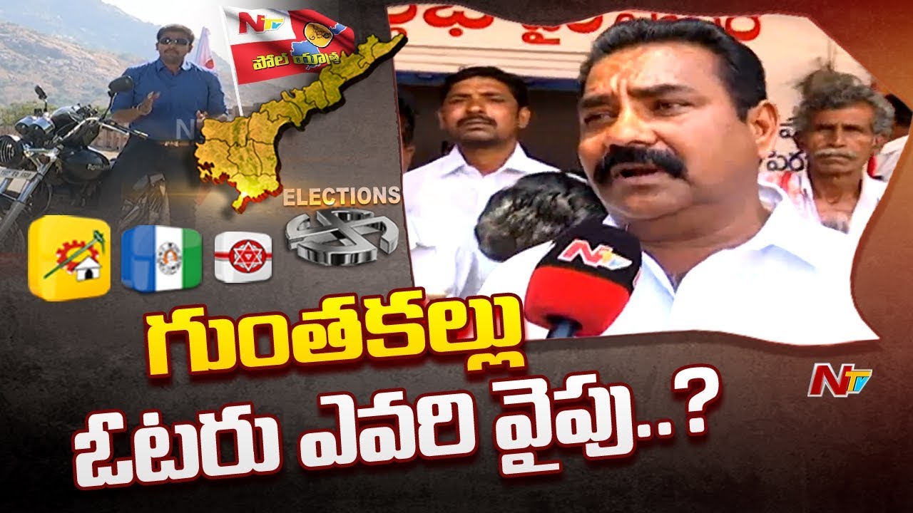 Poll Yatra: Voice Of Common Man | AP 2019 Election Survey From Guntakal | NTV Special