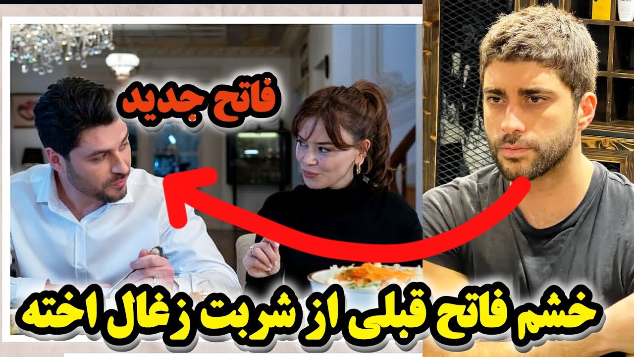 خداحافظی شوکه‌کننده فاتح اونال | طرفداران شربت زغال‌اخته چه گفتند؟