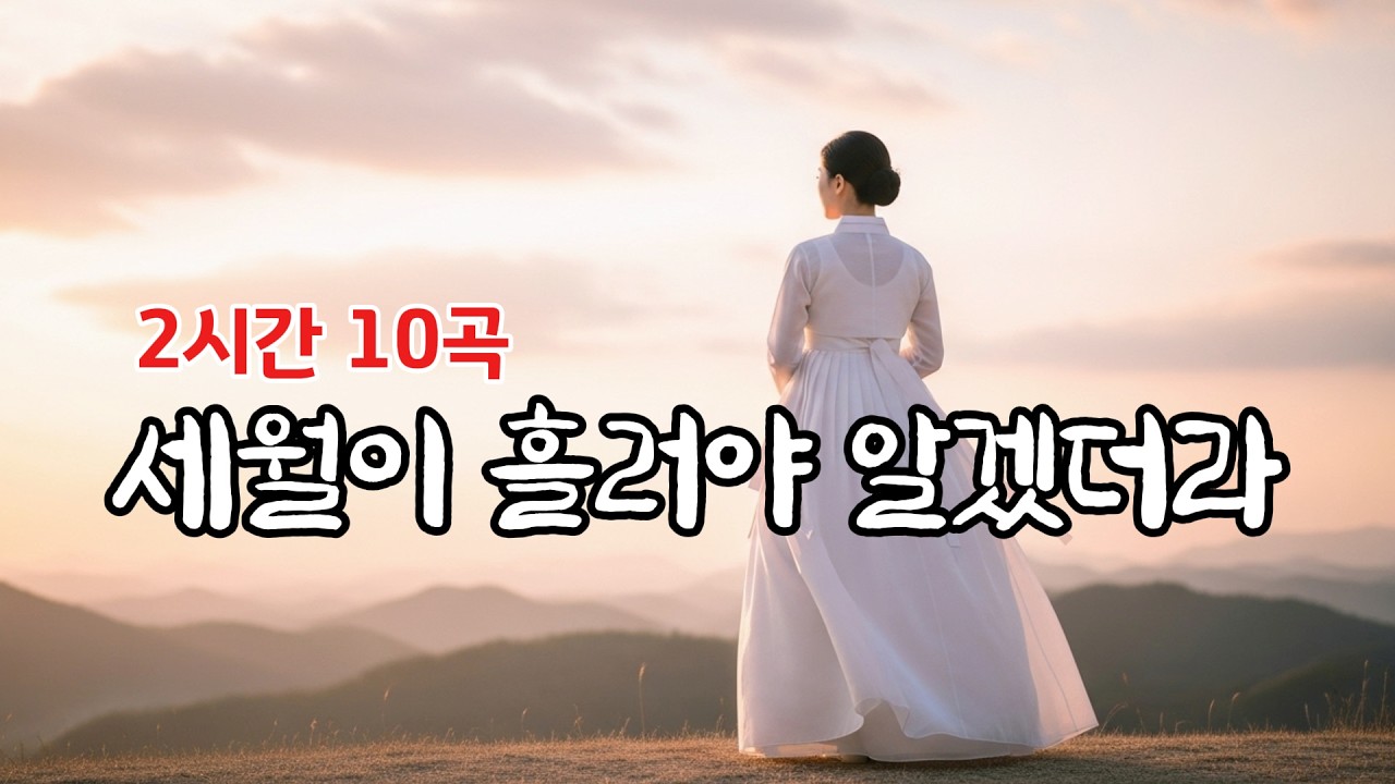 달빛 아래부터 한숨까지 이어지는 서정적인 감성 트로트 10선, 세월을 견딘 사랑과 애절한 그리움 #인생트로트 #트로트 #노래 #가요 #대중가요 #한국음악 #감성트로트 #trot