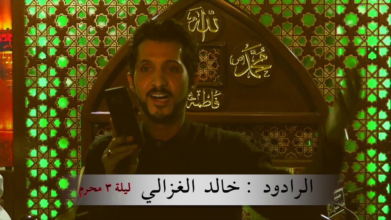 حسينية خدام الحسين (ع) - الرادود خالد الغزالي - ليلة ٣ محرم