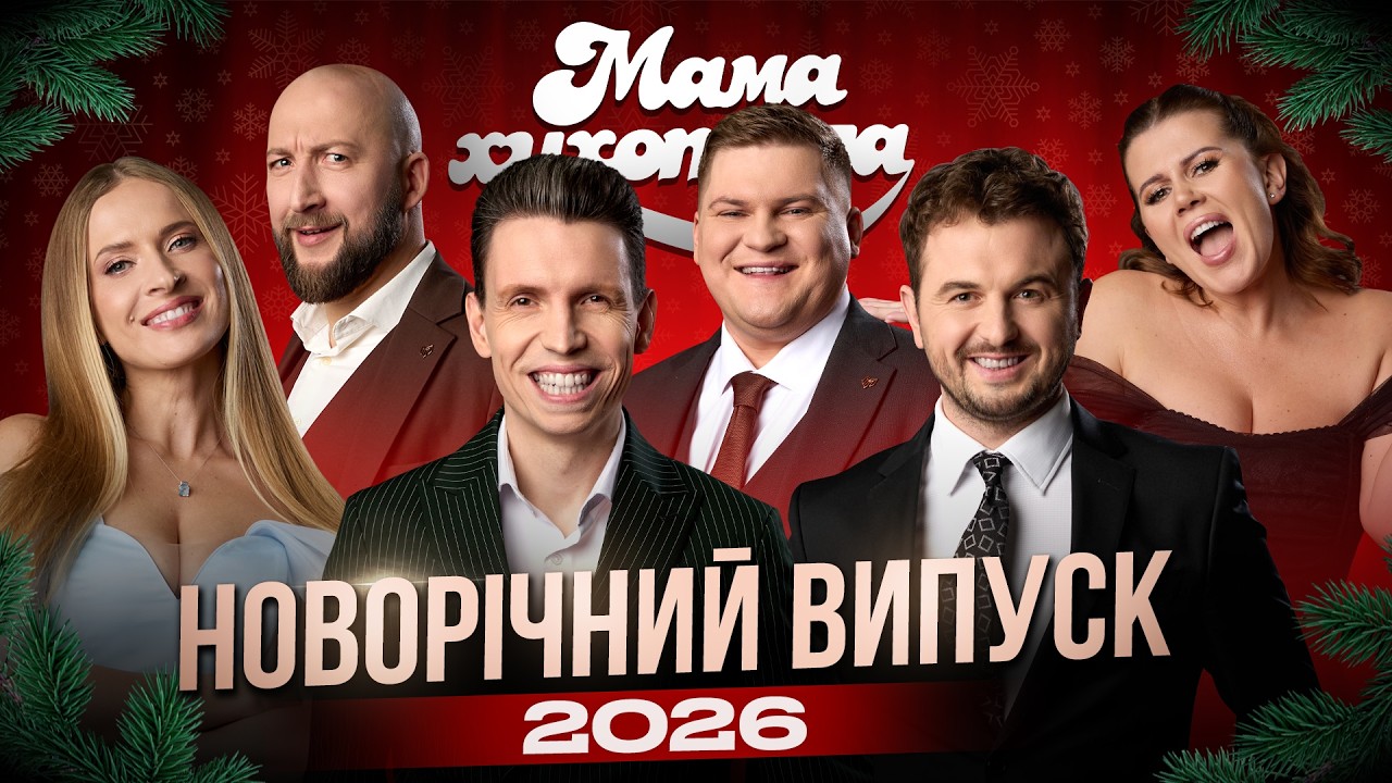 Мамахихотала | Новорічний концерт 31 грудня 2025 | випуск 1