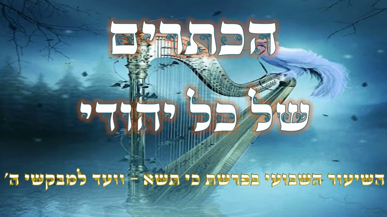 הכתרים של כל יהודי || לקראת ראש חודש ניסן וליל הסדר || השיעור השבועי פרשת כי תשא || וועד למבקשי ה'