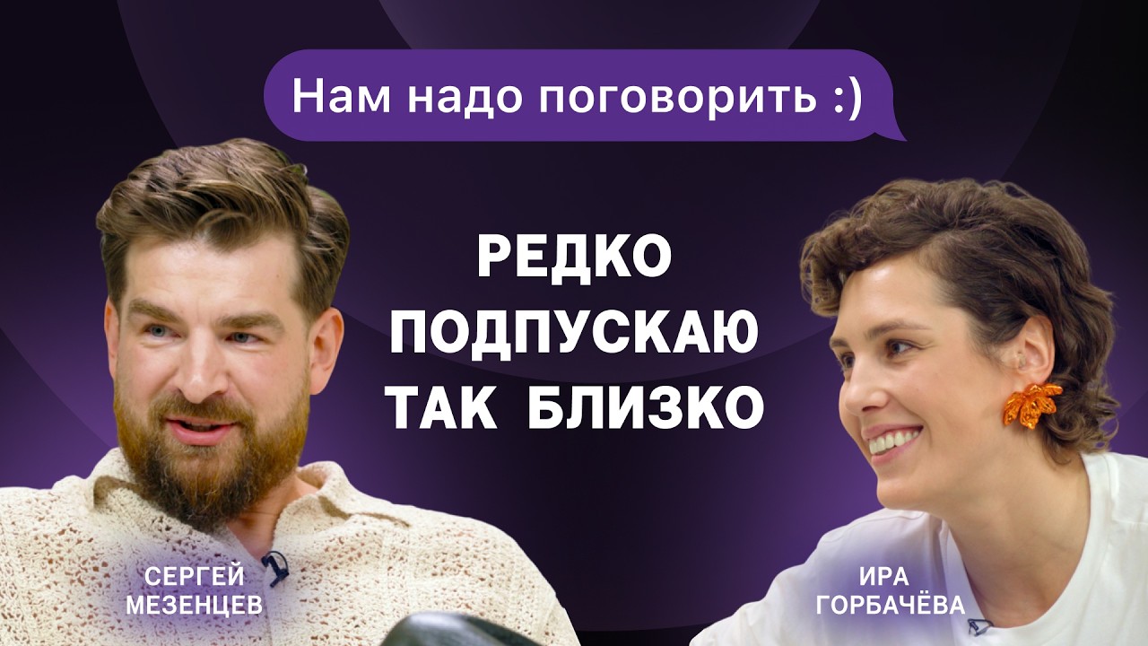 Нам надо поговорить: Ира Горбачёва и Сергей Мезенцев &mdash; настоящие под персонажем. Что от вас скрыто?