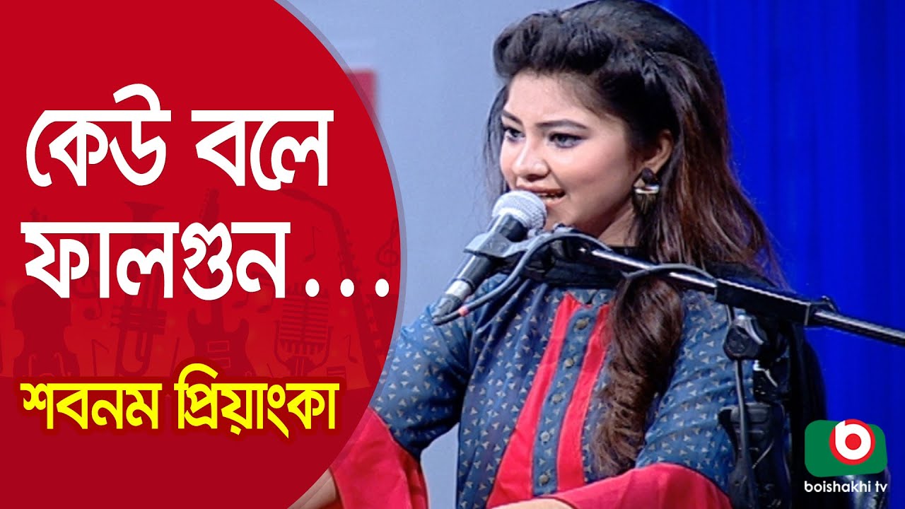 কেউ বলে ফাল্গুন কেউ বলে পলাশের...শিল্পী শবনম প্রিয়াংকা | Keu Bole Falgun Keu…Singer Shabnam Priyanka