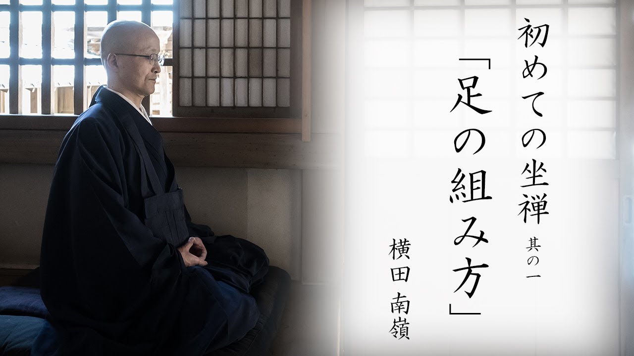 【初めての坐禅】其の一：足の組み方