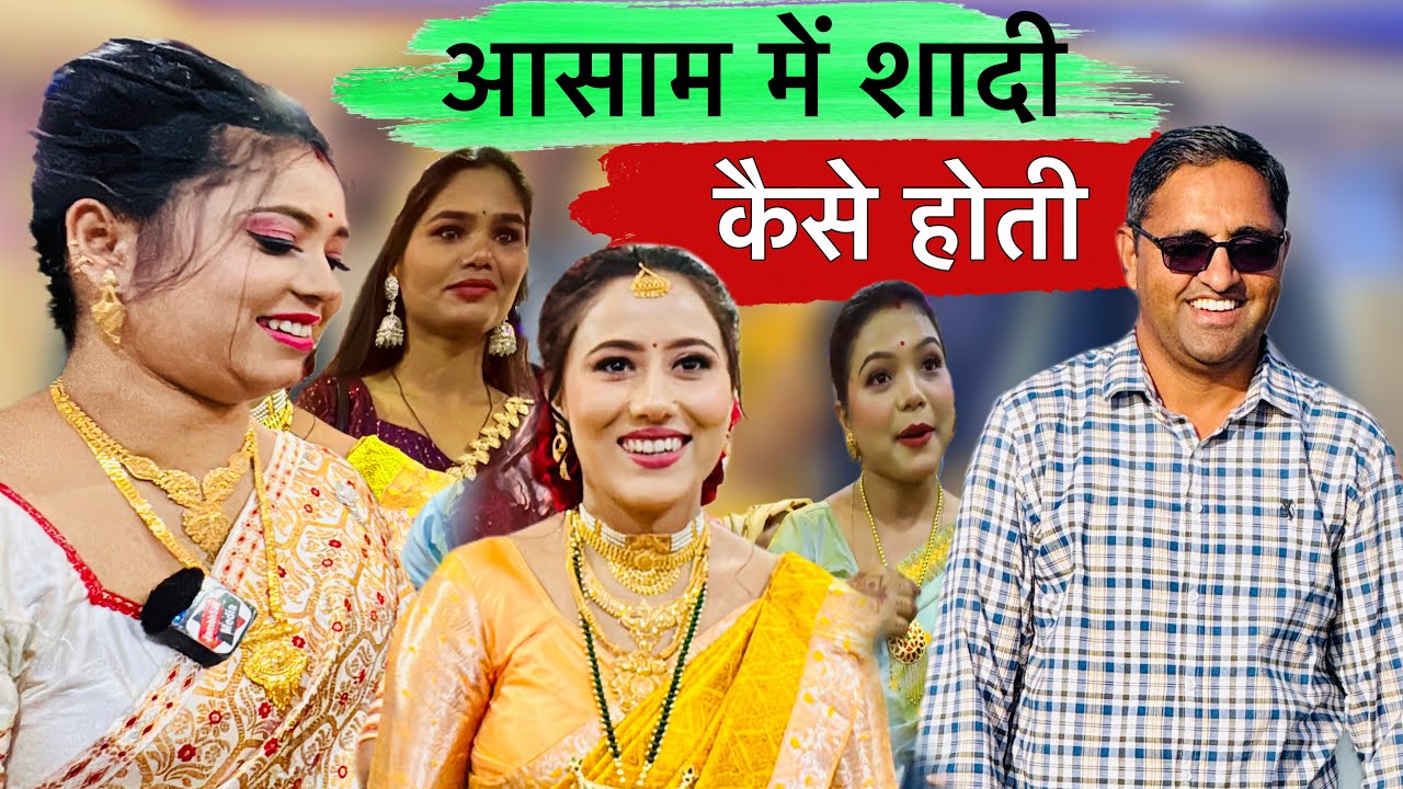 लड़कियों कि शादी कैसे होती || How can you marry a girl from Assam?