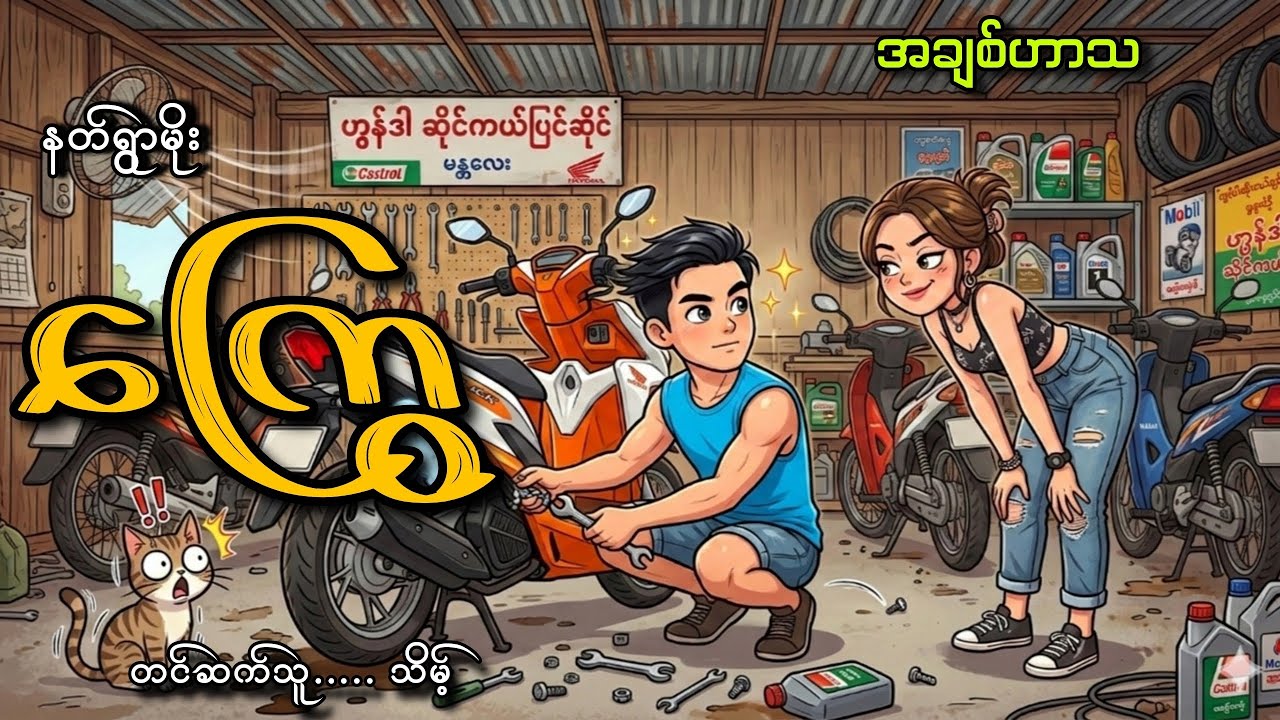 #ကြွေ#နတ်ရွာမိုး#အချစ်ဟာသ