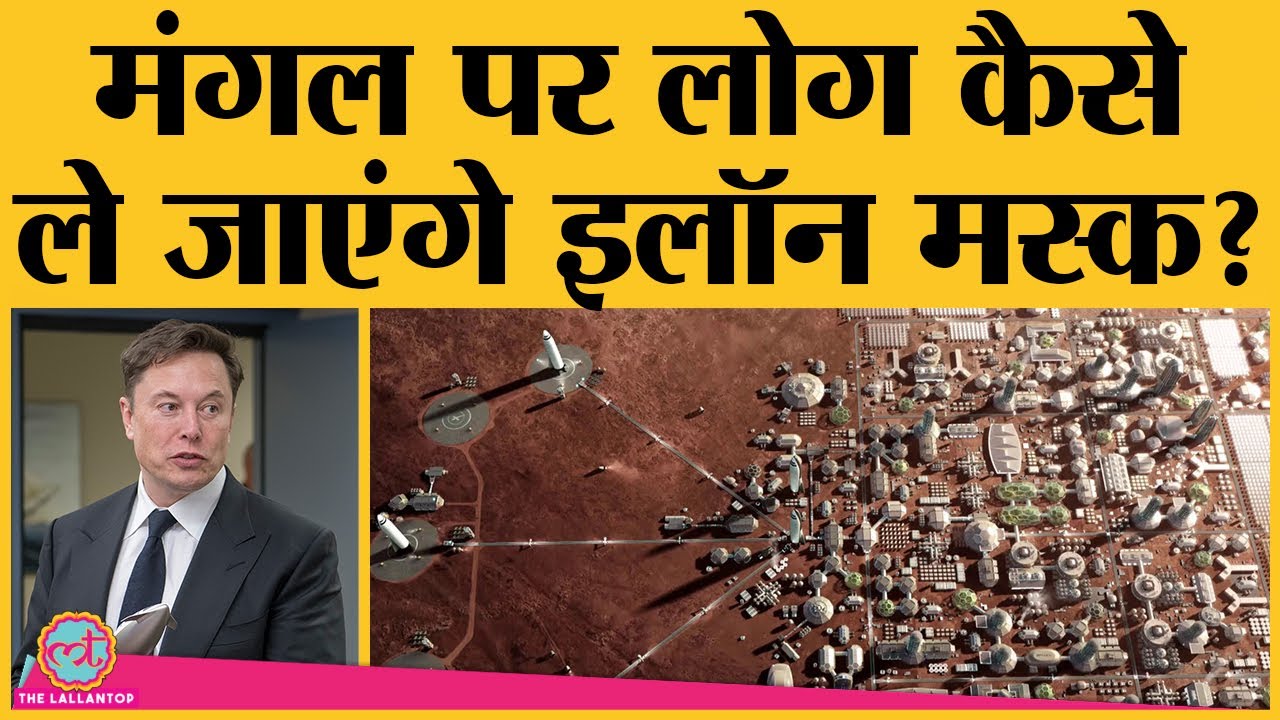 Mars पर Human Colony बनाने के लिए Elon Musk का क्या प्लान है? | SpaceX | Starship