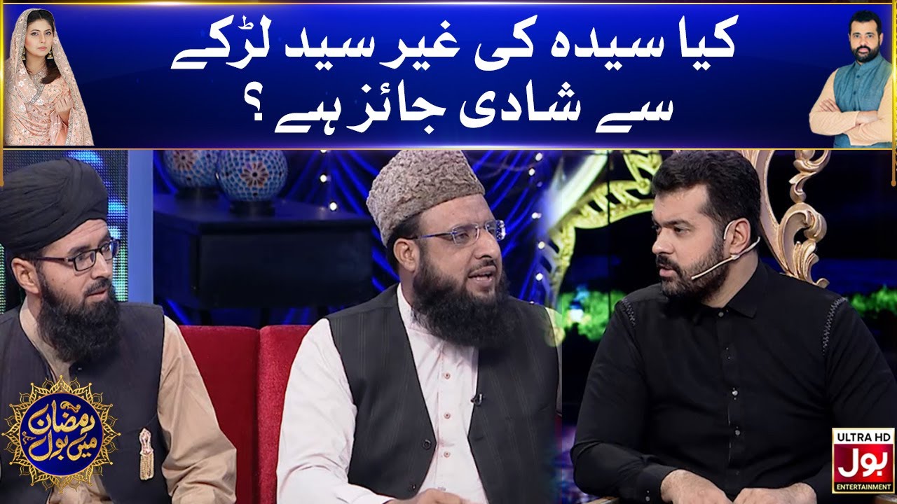 Kia Syeda Ki Ghair Syed Larke Se Shadi Jaiz Hai? | Sehr Transmission | Ramazan Mein BOL