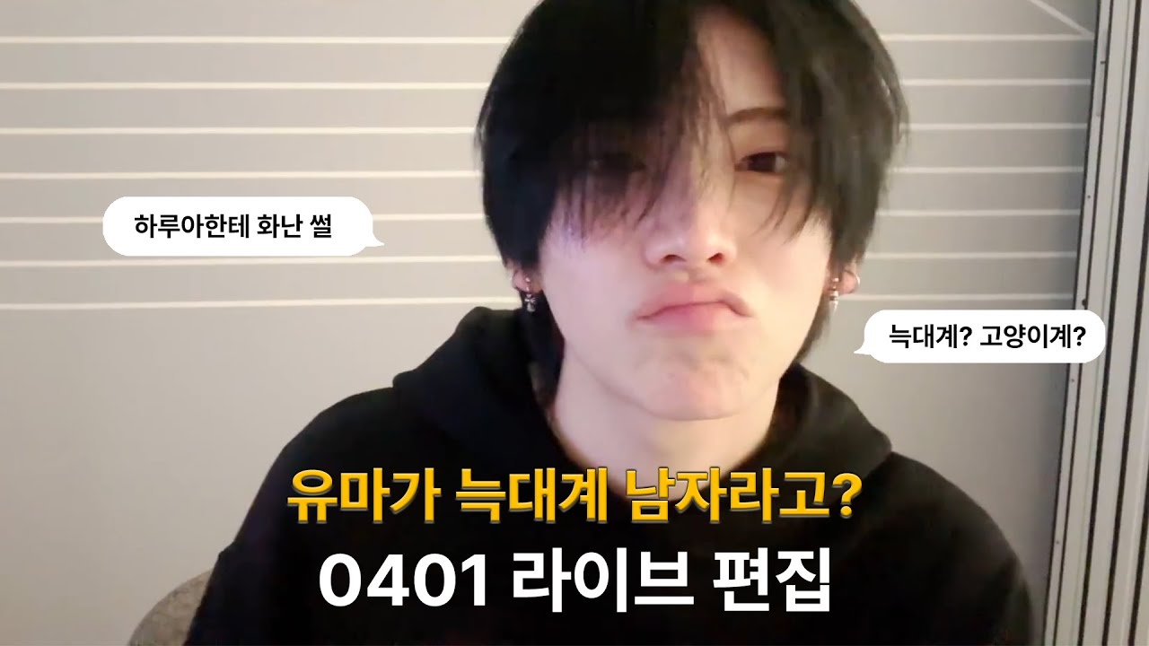 [앤팀/&TEAM] 250401 유마 위버스라이브 🐱 편집 (한글자막)