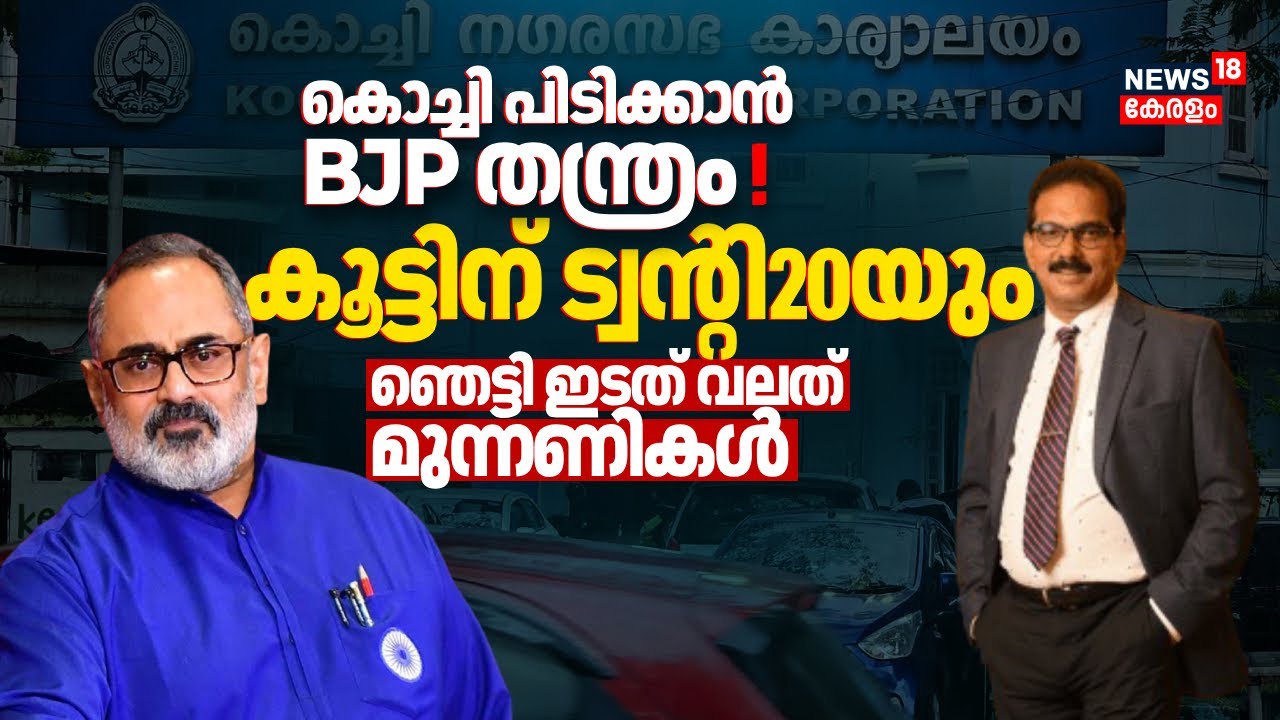 Kochi Corporation പിടിക്കാൻ BJP തന്ത്രം !കൂട്ടിന് Sabu M Jacobഉം;ഇടതിനും വലതിനും ആശങ്ക |BJP-Twenty20