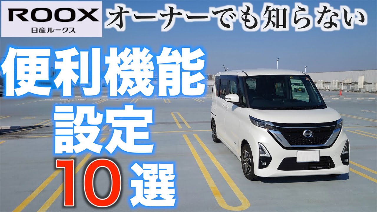 【ルークス】オーナーでもなかなか知らない！実は付いてる便利機能・設定機能   １０選