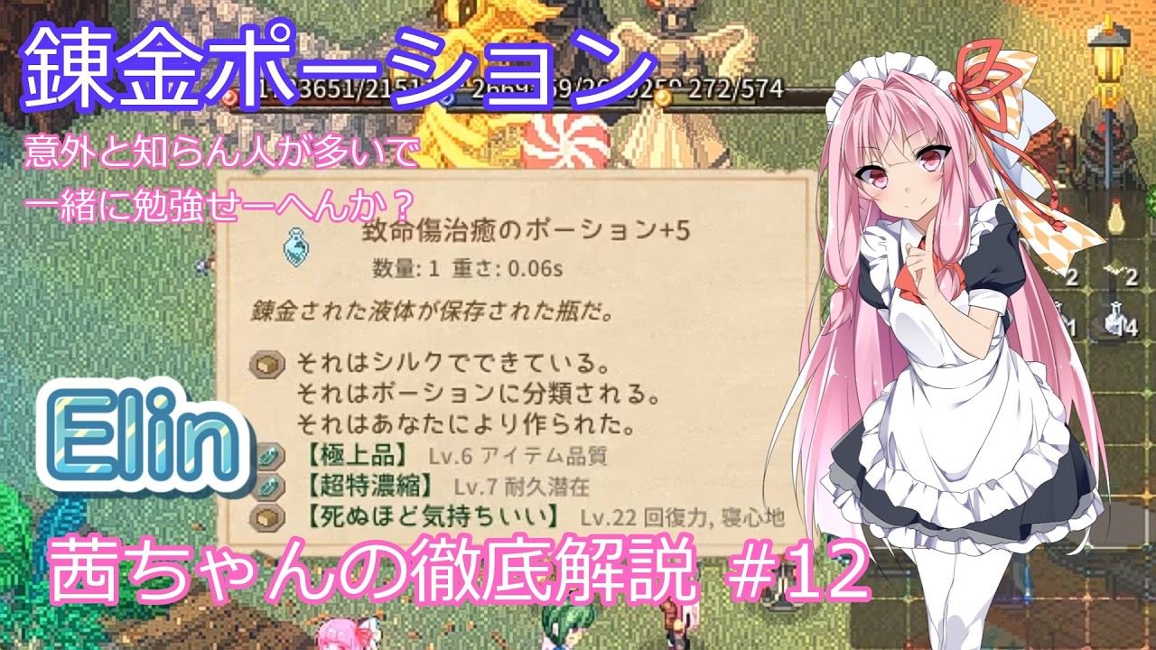 【Elin】茜ちゃんの徹底解説 #12 錬金ポーション