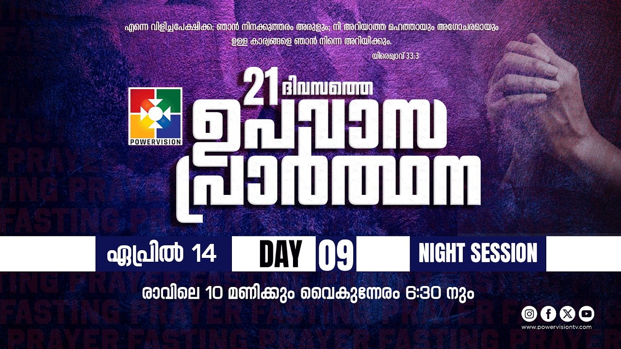 21 Days Fasting Prayer | DAY 09 | Night Session | 14.04.2026 ‪@powervisiontv‬
