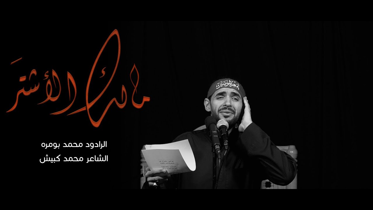 مالك الأشتَر  -  الرادود محمد بومره   -  ذكرى استشهاد الامام علي عليه السلام  - 1445هـ