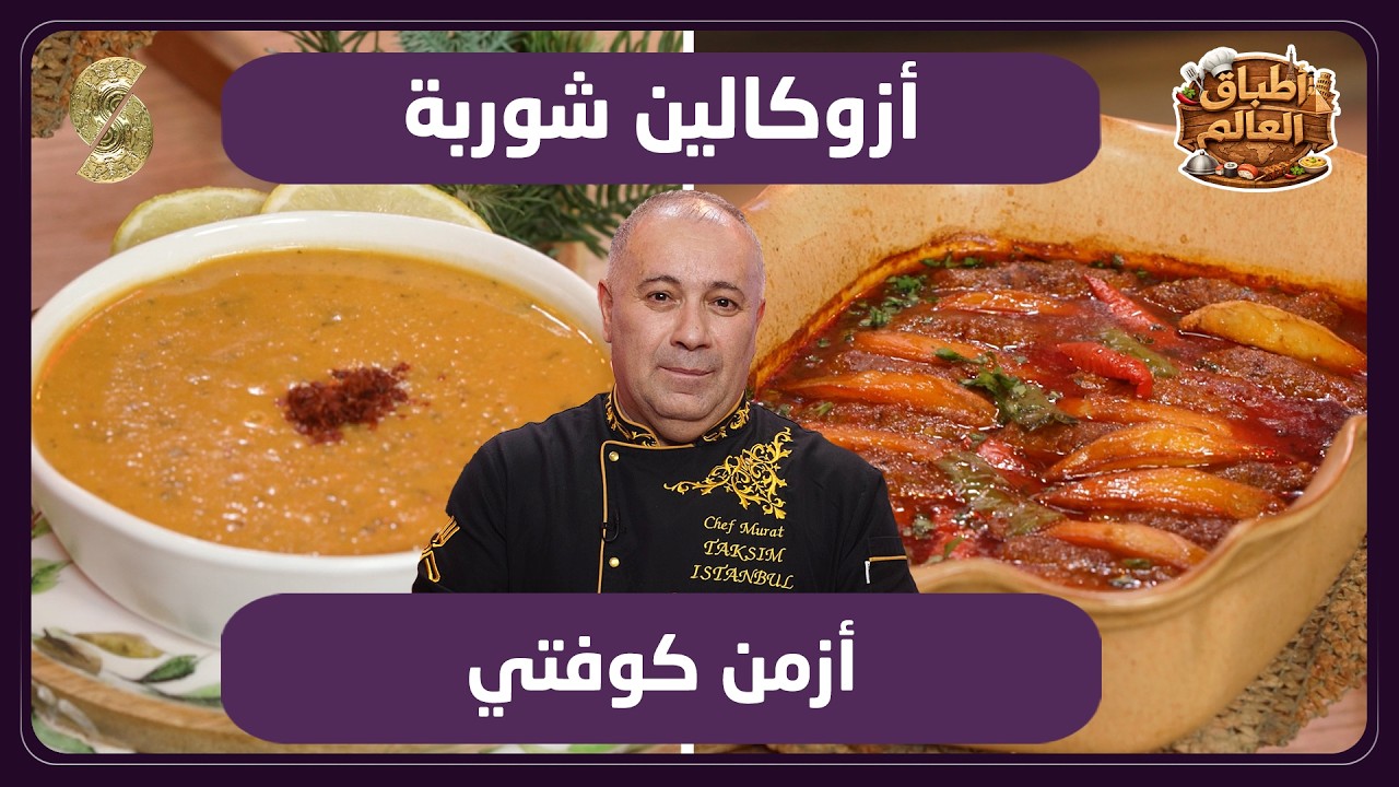 اطباق العالم 04 ازوكالين شربة