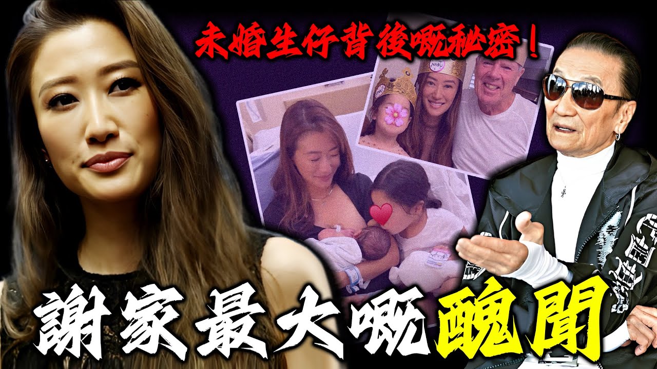 2019年，謝賢一句話將謝婷婷釘喺恥辱柱上，佢未婚生仔嘅秘密徹底曝光！佢點解始終唔肯公開女兒父親？點解連親爹謝賢都被蒙喺鼓入面？係秘密，定係禁忌？【姊姊有嘢講】