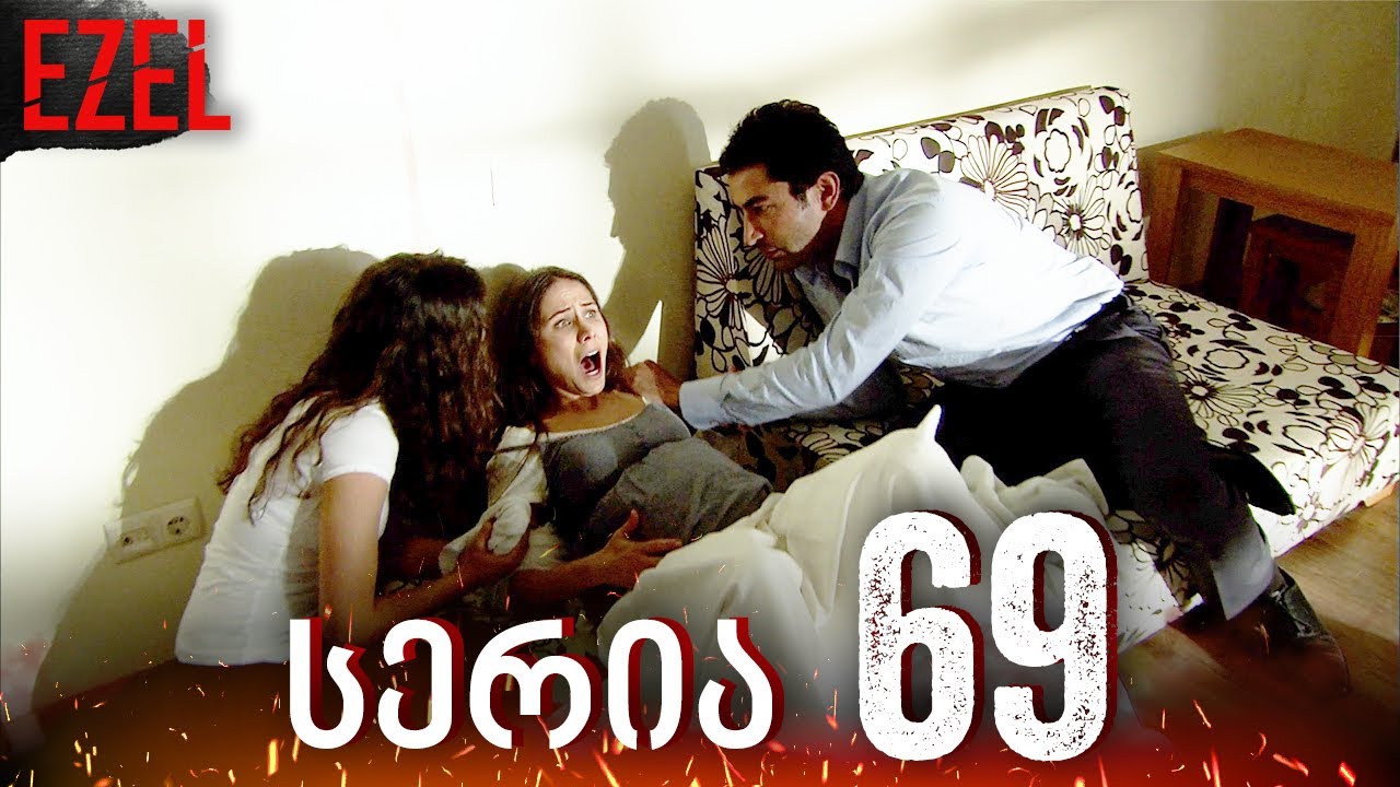Ezel -  სერია 69 | ქართულად
