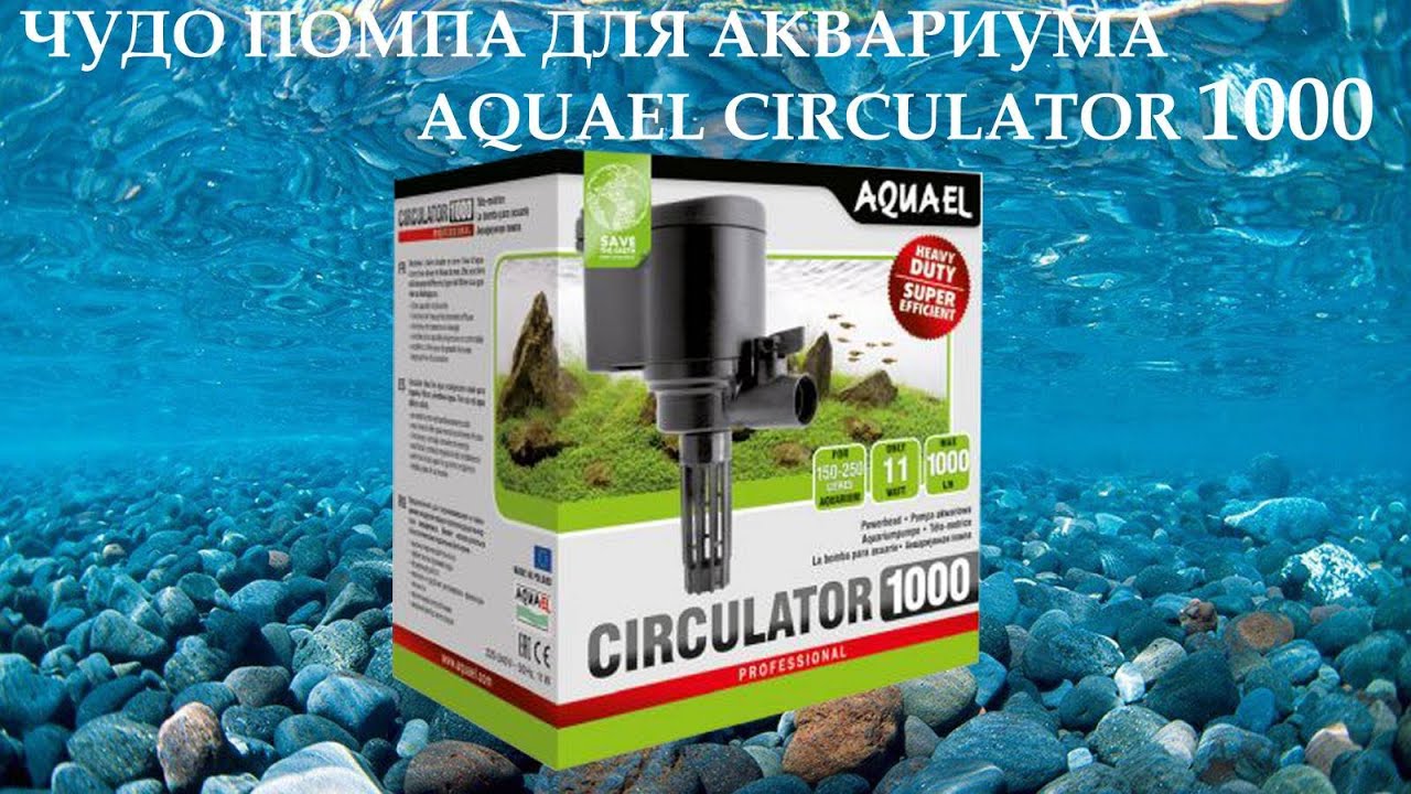 Помпа насос для аквариума AquaEl Circulator 1000 , до 250 л