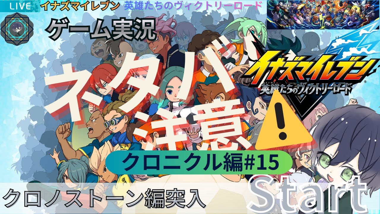 【イナイレV】ゲーム実況　クロニクル編＃15　※ネタバレ注意　【ネタバレあり】