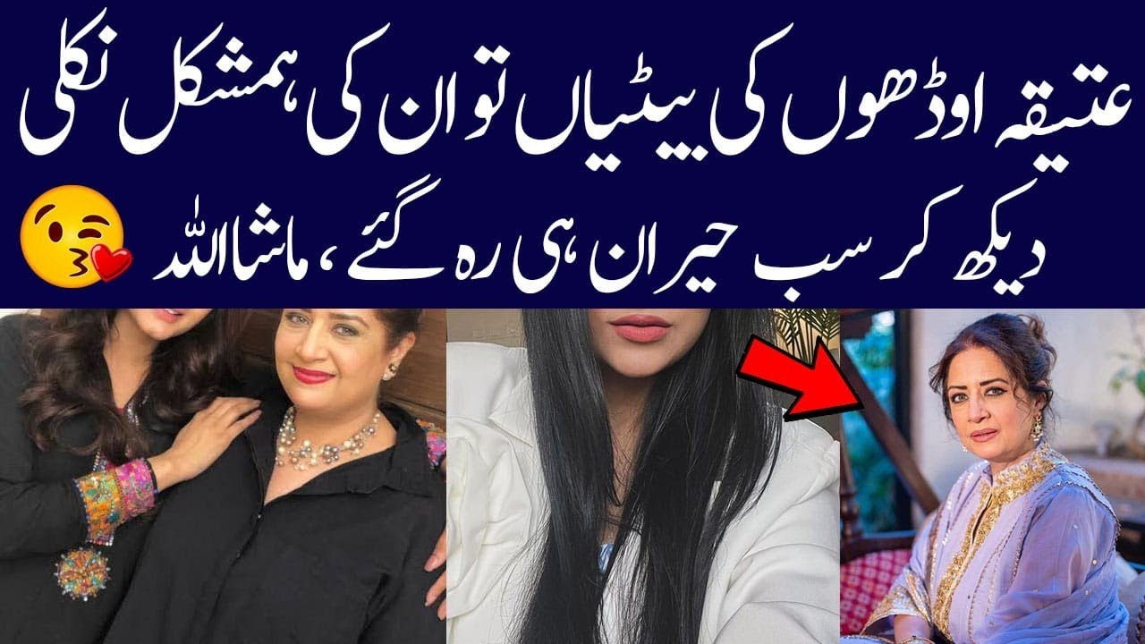 Atiqa odho beautiful daughters| Atiqa odhu biography| daughter names and latest pics